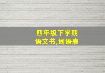 四年级下学期语文书,词语表