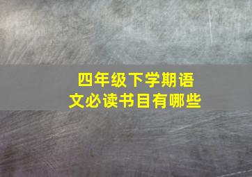 四年级下学期语文必读书目有哪些