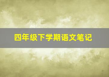 四年级下学期语文笔记