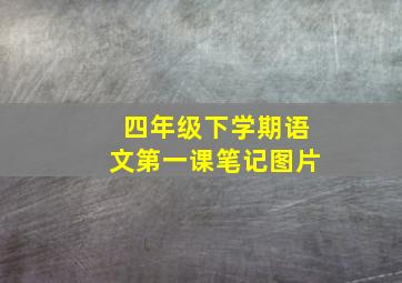 四年级下学期语文第一课笔记图片