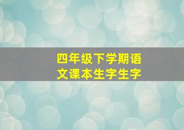 四年级下学期语文课本生字生字