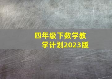 四年级下数学教学计划2023版