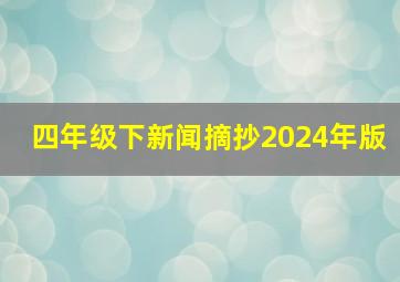 四年级下新闻摘抄2024年版