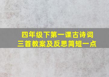 四年级下第一课古诗词三首教案及反思简短一点