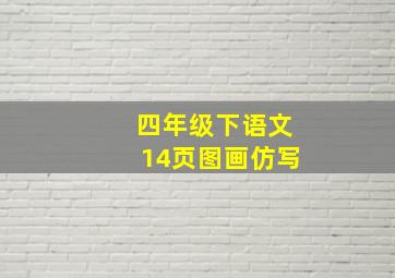 四年级下语文14页图画仿写