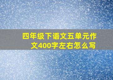 四年级下语文五单元作文400字左右怎么写