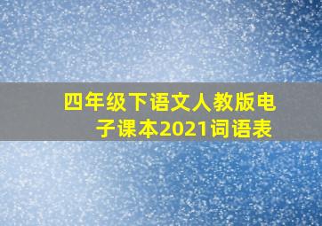 四年级下语文人教版电子课本2021词语表