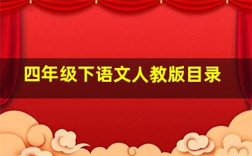 四年级下语文人教版目录