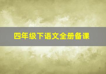 四年级下语文全册备课