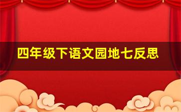 四年级下语文园地七反思