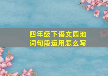 四年级下语文园地词句段运用怎么写