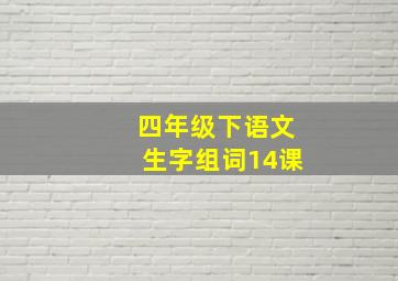 四年级下语文生字组词14课