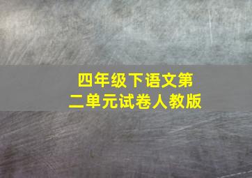 四年级下语文第二单元试卷人教版