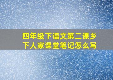 四年级下语文第二课乡下人家课堂笔记怎么写