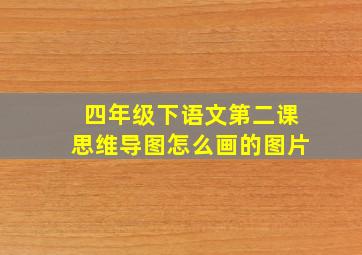 四年级下语文第二课思维导图怎么画的图片