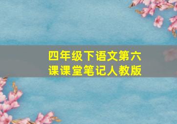 四年级下语文第六课课堂笔记人教版