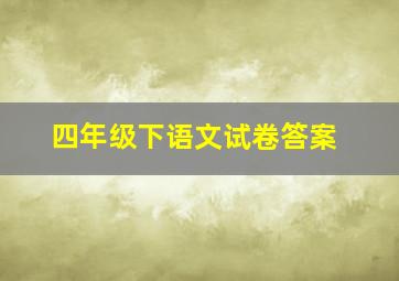 四年级下语文试卷答案