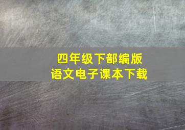 四年级下部编版语文电子课本下载