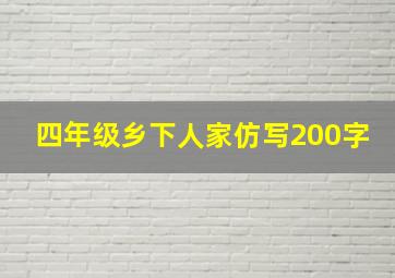 四年级乡下人家仿写200字