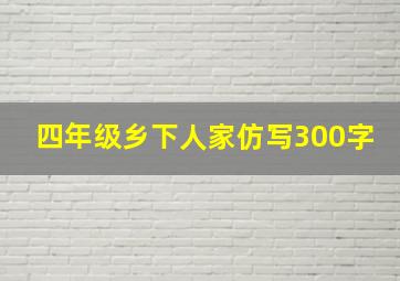 四年级乡下人家仿写300字