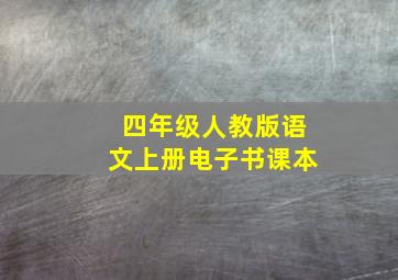 四年级人教版语文上册电子书课本