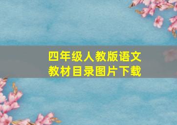 四年级人教版语文教材目录图片下载