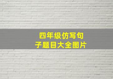 四年级仿写句子题目大全图片