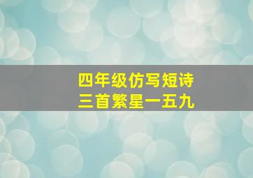 四年级仿写短诗三首繁星一五九