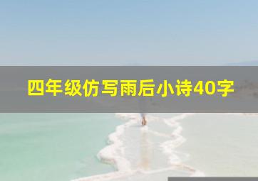 四年级仿写雨后小诗40字