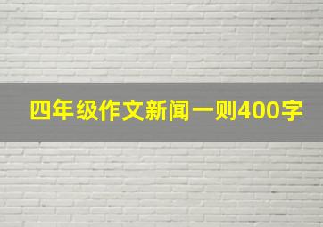 四年级作文新闻一则400字