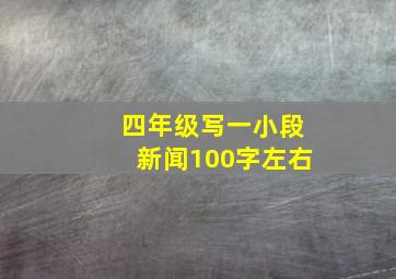 四年级写一小段新闻100字左右