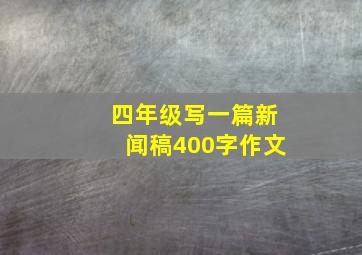 四年级写一篇新闻稿400字作文