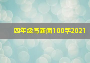 四年级写新闻100字2021