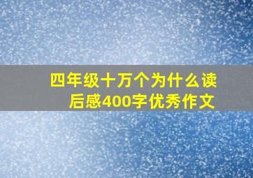 四年级十万个为什么读后感400字优秀作文