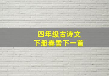 四年级古诗文下册春雪下一首