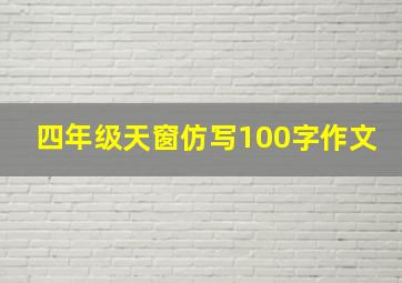 四年级天窗仿写100字作文