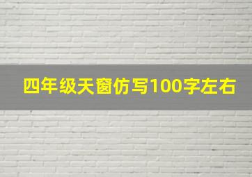 四年级天窗仿写100字左右