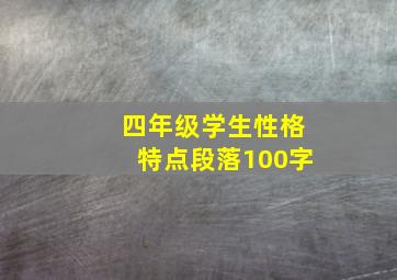 四年级学生性格特点段落100字