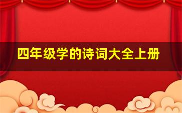 四年级学的诗词大全上册