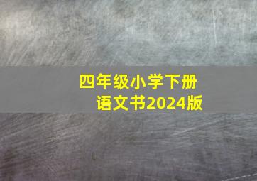 四年级小学下册语文书2024版