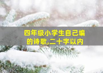 四年级小学生自己编的诗歌,二十字以内