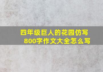 四年级巨人的花园仿写800字作文大全怎么写