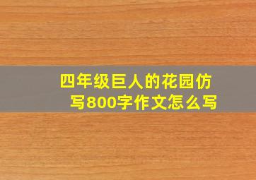 四年级巨人的花园仿写800字作文怎么写