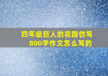 四年级巨人的花园仿写800字作文怎么写的