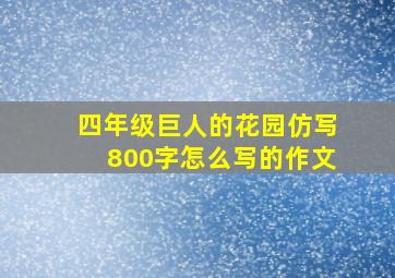 四年级巨人的花园仿写800字怎么写的作文