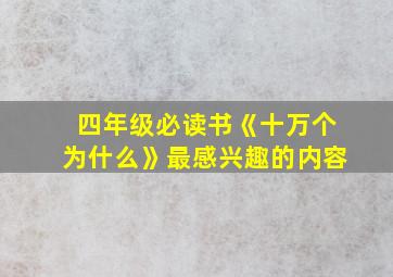 四年级必读书《十万个为什么》最感兴趣的内容