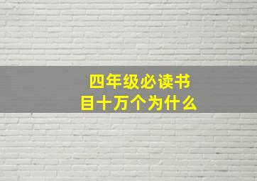 四年级必读书目十万个为什么