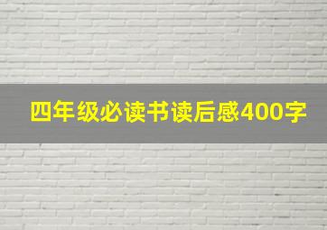 四年级必读书读后感400字