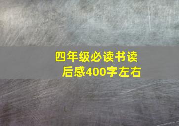 四年级必读书读后感400字左右