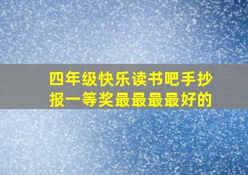 四年级快乐读书吧手抄报一等奖最最最最好的